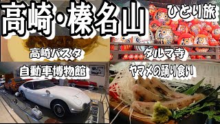 高崎・榛名山ひとり旅（群馬県）日帰りドライブ。こんにゃくパーク/富岡製糸場/ヤマメ踊り食い/榛名神社/おもちゃと人形・自動車博物館/達磨寺/高崎パスタ