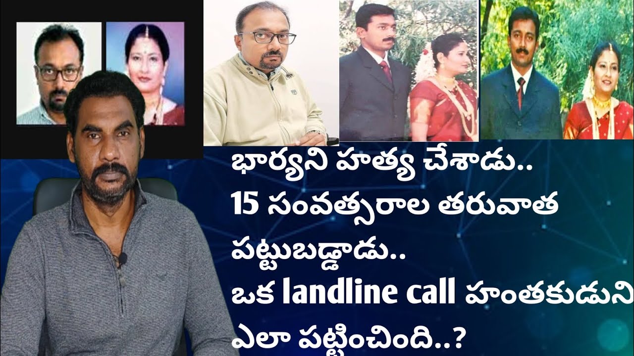 భార్యని హత్య చేశాడు..15 సంవత్సరాల తరువాత పట్టుబడ్డాడు. ఒక landline call హంతకుడుని ఎలా పట్టించింది.?|