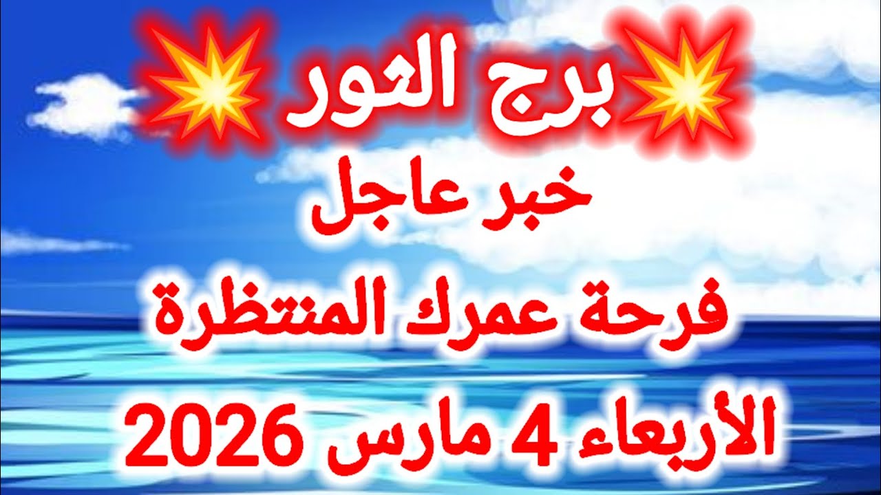 توقعات برج الثور اليوم 🙋‍♂️ خبر عاجل ،، فرحة عمرك المنتظرة 👉 الأربعاء 4 مارس 2026