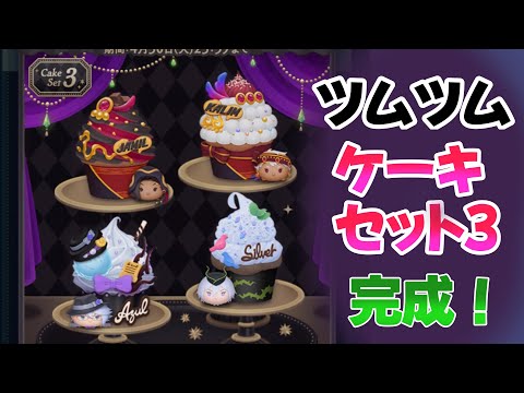 ツムツム/縦型動画】ゴージャスカップケーキ！同じクラスの2年生達