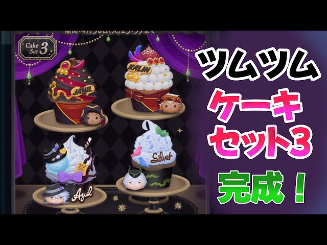 ツムツム/縦型動画】ゴージャスカップケーキ！同じクラスの2年生達