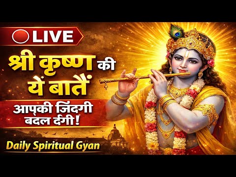 🔴 LIVE | श्री कृष्ण की ये बातें आपकी जिंदगी बदल देंगी  || Best Motivational Speech By Lord krishna