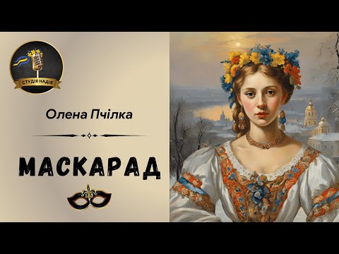 ОЛЕНА ПЧІЛКА - МАСКАРАД | Читає Надія Приймак #аудіокнигаукраїнською #слухатиукраїнською