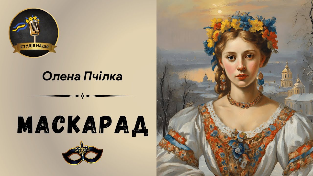 ОЛЕНА ПЧІЛКА - МАСКАРАД | Читає Надія Приймак 