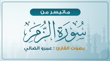 ترتيل إبداعي |ماتيسر من سورة الزمر |عمرو الضالي
