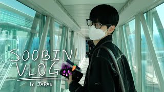 [TXT-LOG] 수빈이의 첫 일본 여행 VLOG🐰✈️ l 버킷리스트🗒를 위한 ISFP의 J형 여행 도전기🚌💦