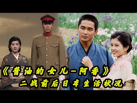 【酱油的女儿阿香/第一期】反映二战前后日本生活状况的航标佳作，题材类型堪比《阿信》，泽口靖子经典怀旧日剧全集解说！