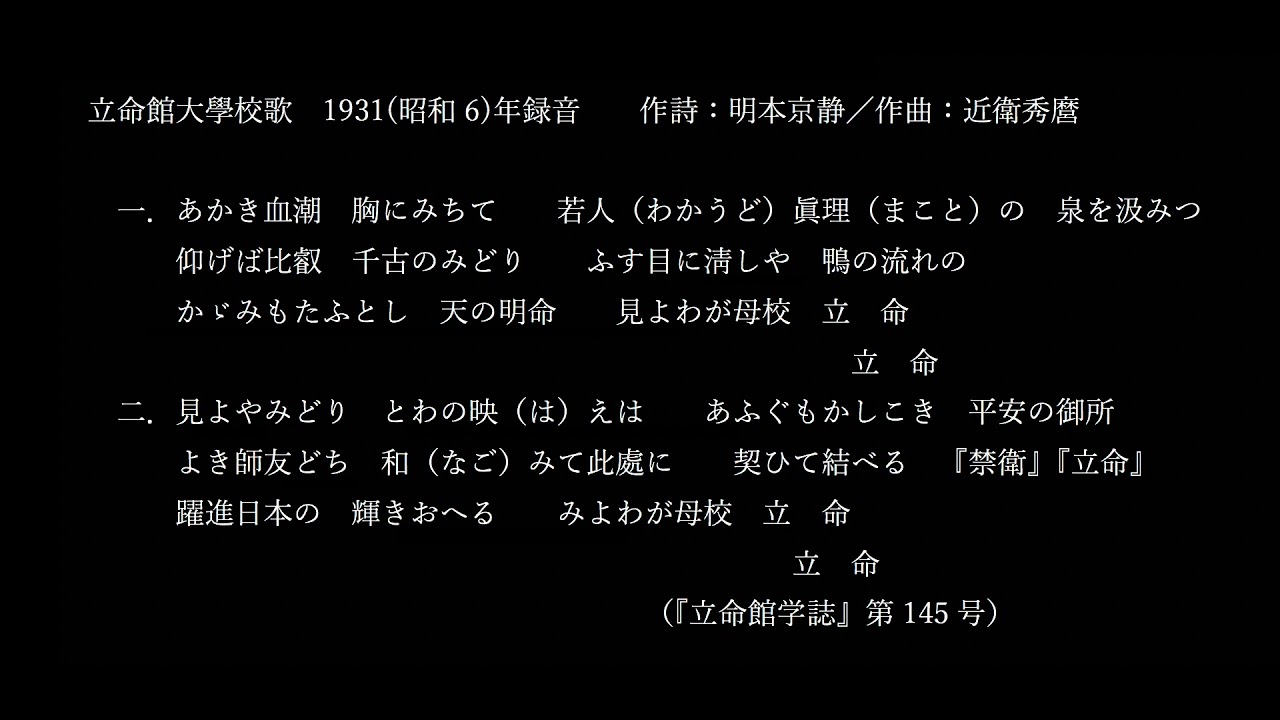 学園歌集・音源 | 立命館 史資料センター | 立命館大学