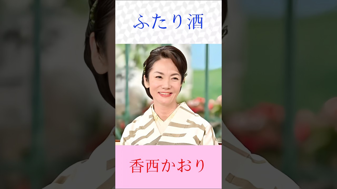 【演歌名曲】香西かおりが歌う『ふたり酒』|しみじみ沁みる大人の恋歌