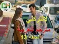 مسلسل تركي لا تتركني الحلقة 13 مترجم للعربية موقع زينة بريس 