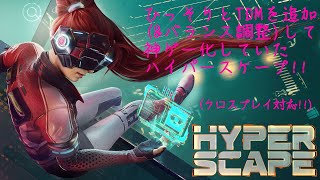 【Hyper Scape】TDMを追加したら神ゲー化したハイパースケープ【クロスプレイ対応❗】