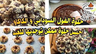 حلويات العيد غريبة الكاوكاو و الكاكاو