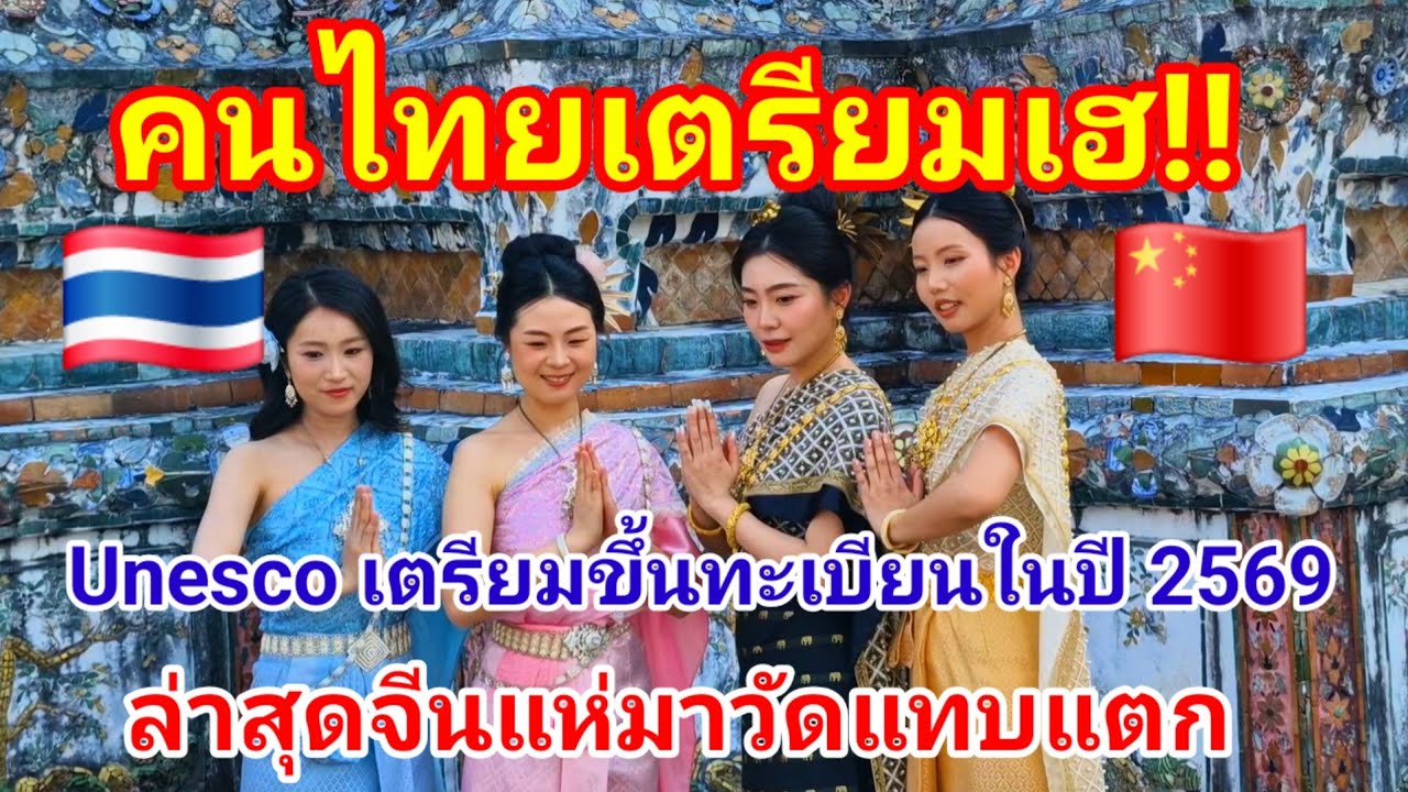 คนไทยเตรียมเฮ!! Unesco จะขึ้นทะเบียนชุดไทยเป็นมรดกวัฒนธรรมโลกในปี 2569 จีนก็แห่มาวัดแทบแตก#ชุดไทย 