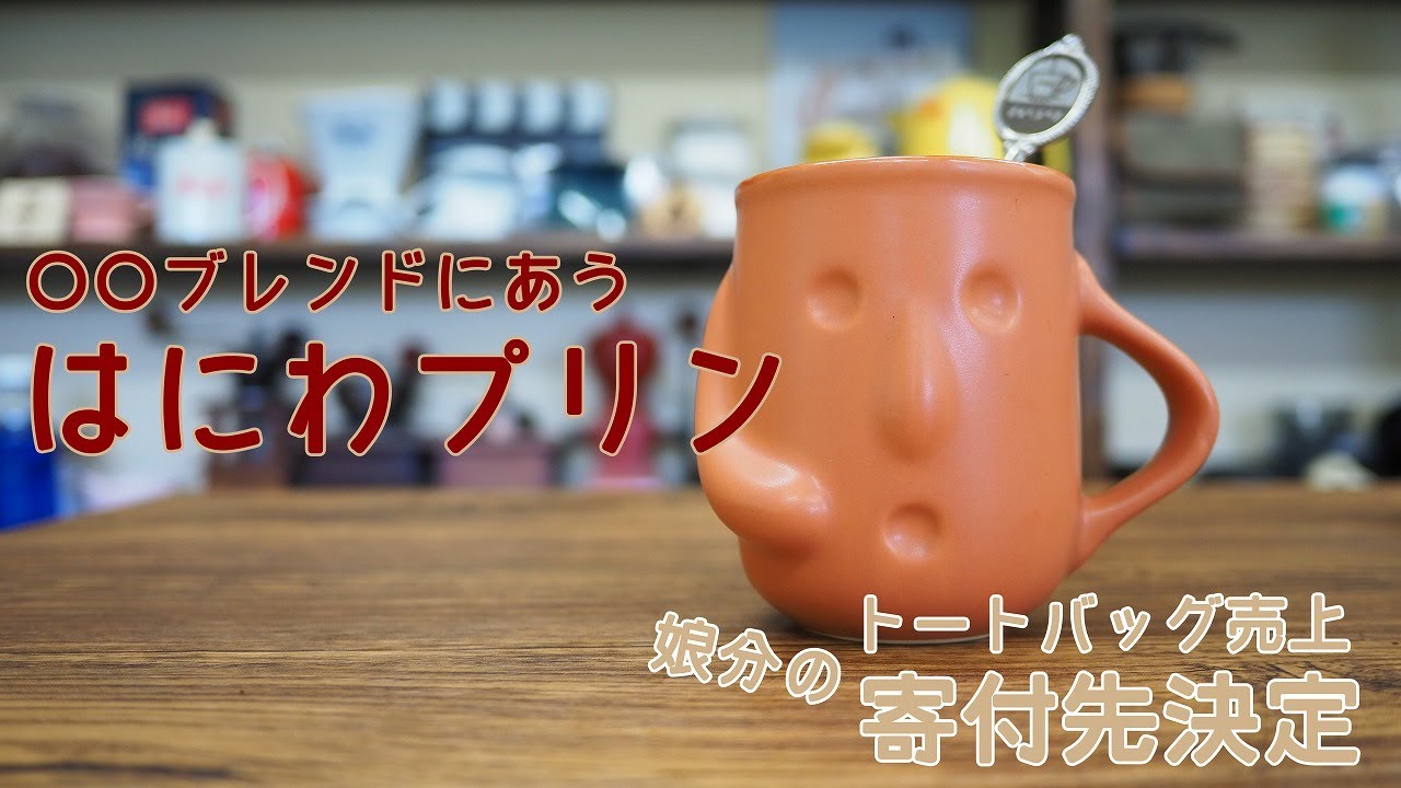 プリン　再出品分 番外編】はにわプリンと娘分の寄付先が決まりました！ exported - YouTube