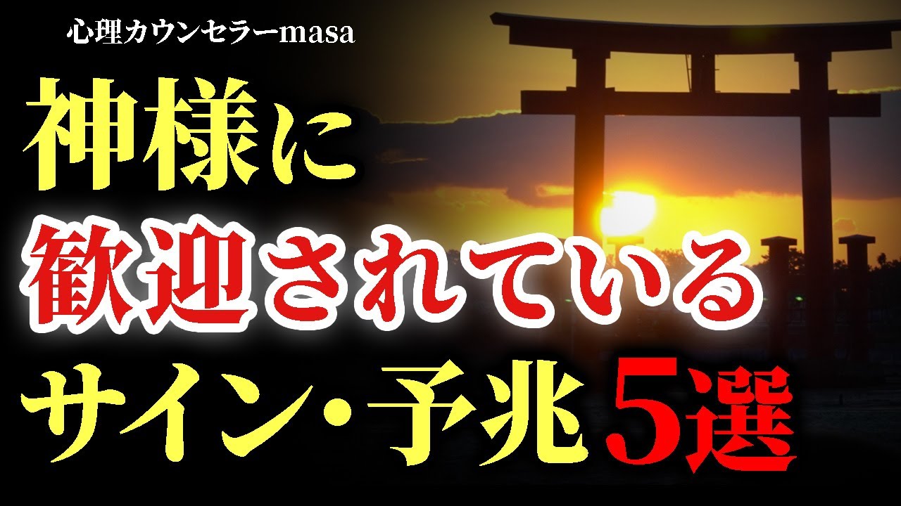 【人生好転】神様に歓迎されているサイン・予兆５選！