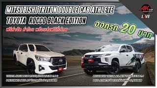 รีวิว รถมือสอง MITSUBISHI TRITON DOUBLE CAB 2.4 Plus Athlete กับ TOYOTA REVO ROCCO 2.8 G Preruner