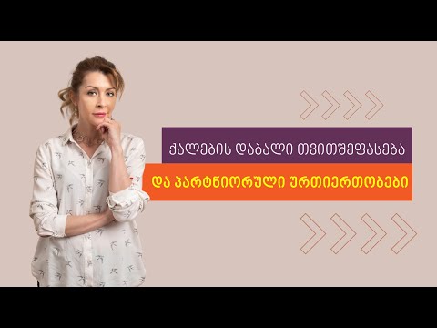 რა გავლენას ახდენს ქალების დაბალი თვითშეფასება პარტნიორულ ურთიერთობაზე?