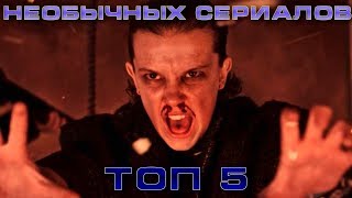 ТОП 5 "необычных" сериалов, которые нужно посмотреть ТОП 5 "необычных" сериалов, которые нужно посмотреть