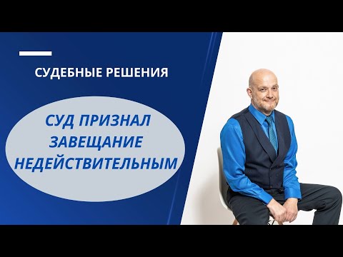 Суд признал завещание недействительным