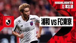 【浦和レッズ×FC東京｜ハイライト】2024明治安田J1リーグ第31節｜2024シーズン｜Jリーグ