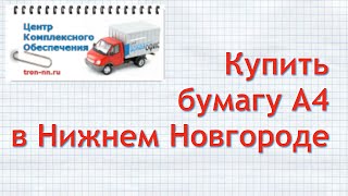 Купить бумагу   в Нижнем Новгороде -  tron nn ru(http://tron-nn.ru Купить бумагу А4 svetocopy по договорным ценам в Нижнем Новгороде ☎ +7 (831)277-22-10, 277-0300,249-70-42 У нас есть..., 2016-03-03T17:10:36.000Z)