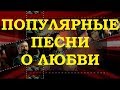 ПОПУЛЯРНЫЕ ПЕСНИ О ЛЮБВИ. ОБЗОР РЕТРО СУПЕРХИТОВ (часть 1)