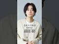 成田凌の歴史 #成田凌 #俳優 #芸能人の軌跡 #芸能人の生い立ち