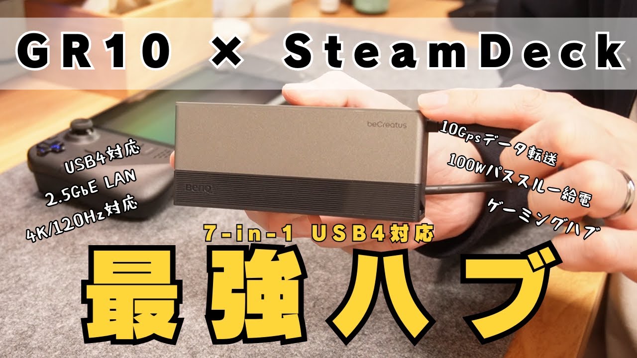 最強ハブ】BenQ beCreatus GR10 7-in-1 USB4 ゲーミングハブ | Steam