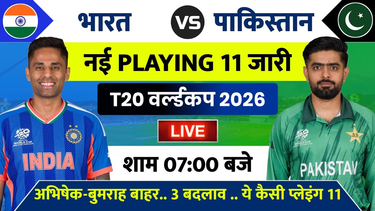 India vs Pakistan Match T20 World Cup 2026 Playing 11 | IND vs PAK Live Match Today 