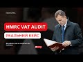 Реальний аудит VAT HMRC: лайфхаки та слабкі місця бізнесу