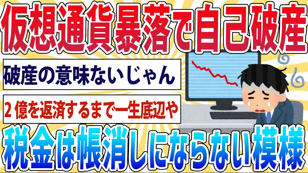 悲報】ワイ「仮想通貨で儲けたけど暴落で首が回らん…せや自己破産や！」国税庁「ワイくんさあ…」【2ch面白いスレ】 - YouTube