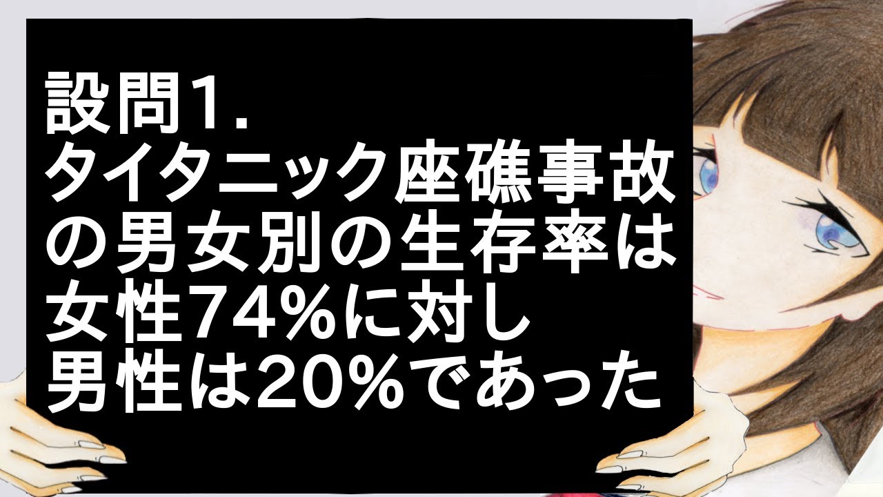 設問1 タイタニック座礁事故の男女別の生存率は女性74 に対し男性は であった おもろいゾウ