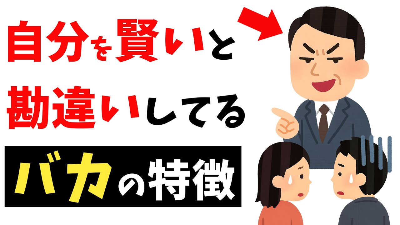 【イタすぎ注意】自分を賢いと思っている「バカ」の特徴8選ｌ優秀だと思い込んでる「勘違い社員」の特徴11選【雑学総集編】