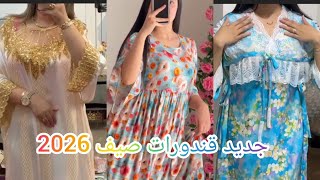 جديد القندورة والبيجامة الصيفية 2026💥موديلات تخليك بلا عقل باش تتألقي هاد الصيف سيدتي👌