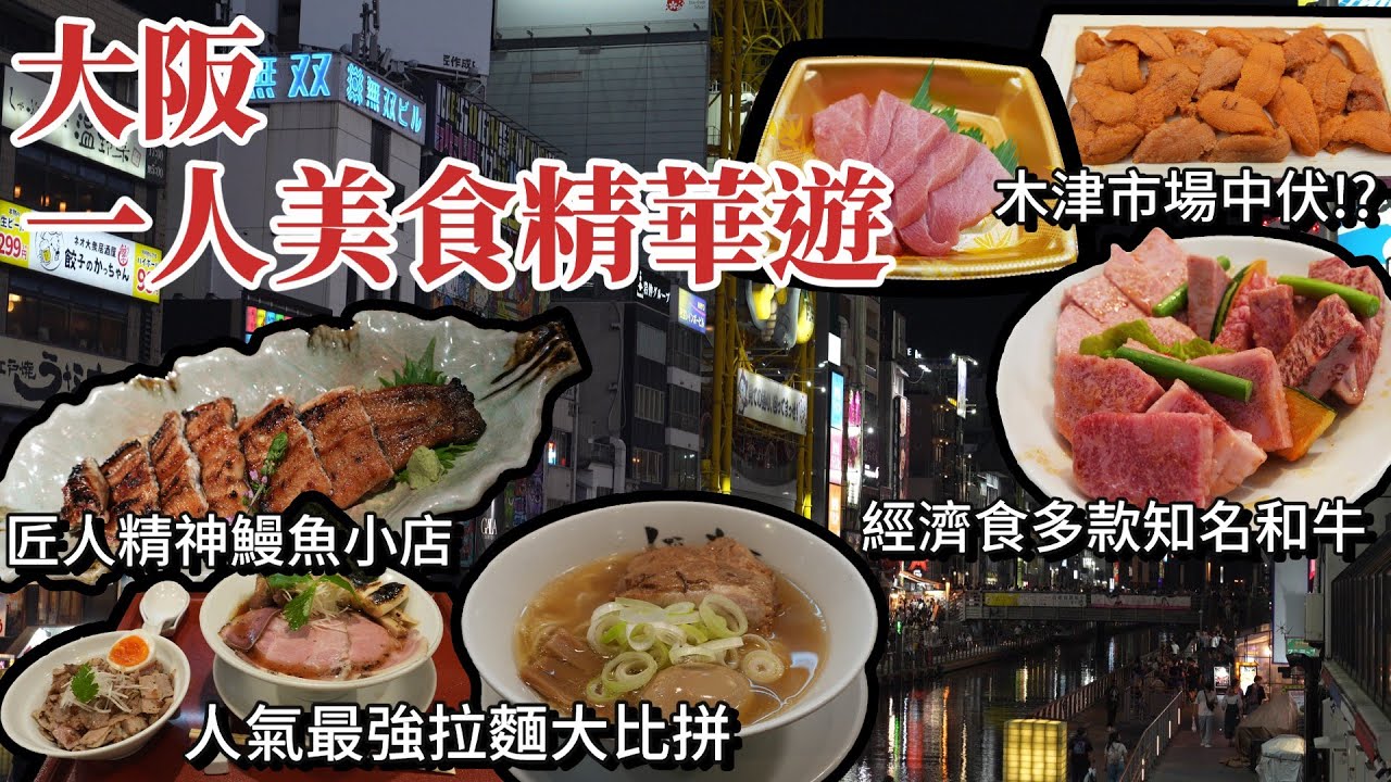 大阪自由行丨大阪最強拉麵大搜查🍜丨燃えよ麺助丨性價比極高和牛燒肉丨板前燒肉一斗丨實測木津市場海鮮丨大阪美食