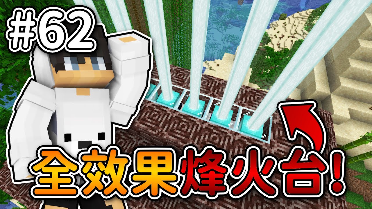 Minecraft【伊甸惡鄰】獲得全效果的烽火臺 還把底座放滿『遠古遺骸』... |1.20生存 #62|全字幕|偏頭 - YouTube