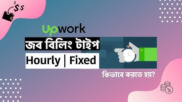 Upwork Job: Hourly and Fixed Price | সঠিক নিয়ম