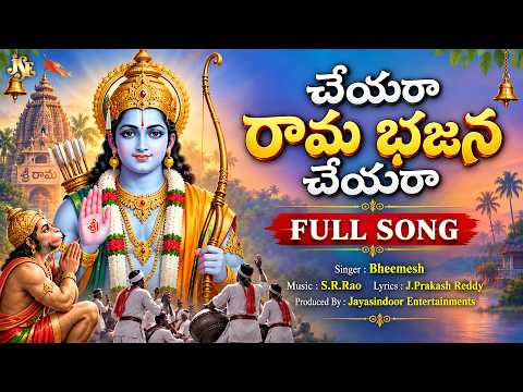 చేయరా రామ భజన చేయరా | Cheyara Rama Bhajana Cheyara | Sri Rama Bhajana Song 2026 | Jai Sree Ram