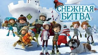Снежная битва (2015) - Русские трейлеры HD - Мультфильм Снежная битва (2015) - Русские трейлеры HD - Мультфильм