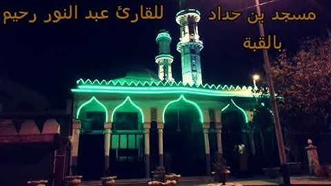 تلاوة خاشعة من قارئ عبدالنور رحيم