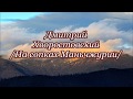 &quot;НА СОПКАХ МАНЬЧЖУРИИ&quot; - ДМИТРИЙ ХВОРОСТОВСКИЙ.