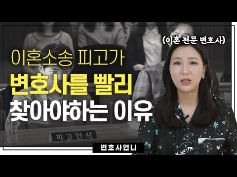 이혼소송 피고의 나홀로소송이 위험한 이유 | 이혼전문변호사 박은주