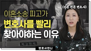 이혼소송 피고의 나홀로소송이 위험한 이유 | 이혼전문변호사 박은주