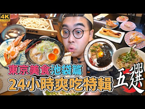 東京美食池袋篇，24小時爽吃特輯五選 ! 池袋一日美食地圖推，池袋最夯烏冬名店、極度下飯平價洋食、池袋榜一拉麵店、特製味噌系拉麵、迴轉版美登利壽司 【 肥波外食記 】