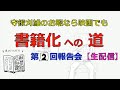 守鍬刈雄の『書籍化への道』第2回報告会　音声ミス前編無音会【アーカイブ】