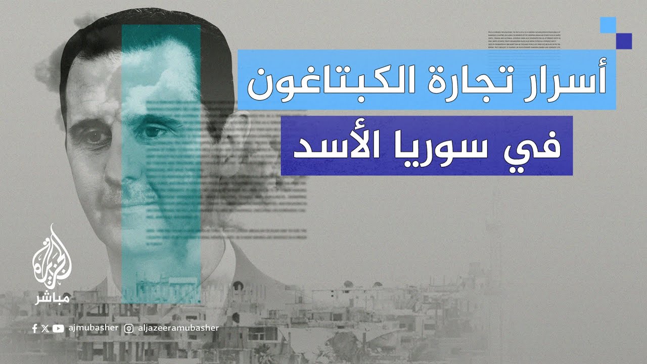 أسرار تجارة الكبتاغون في سوريا الأسد.. كيف تحوّلت إلى مركز عالمي لإنتاج الحبوب المخدرة؟