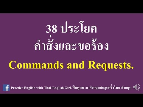 ฝึกพูดประโยคภาษาอังกฤษการออกคำสั่งและการขอร้อง Commands and Requests