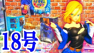 クレーンゲーム UFOキャッチャー ドラゴンボール 18号 フィギュア 激甘⁉︎ 乱獲したかったー! ドラゴンボールフィギュア 人造人間18号 クレーンゲーム UFOキャッチャー ドラゴンボール 18号 フィギュア 激甘⁉︎ 乱獲したかったー! ドラゴンボールフィギュア 人造人間18号