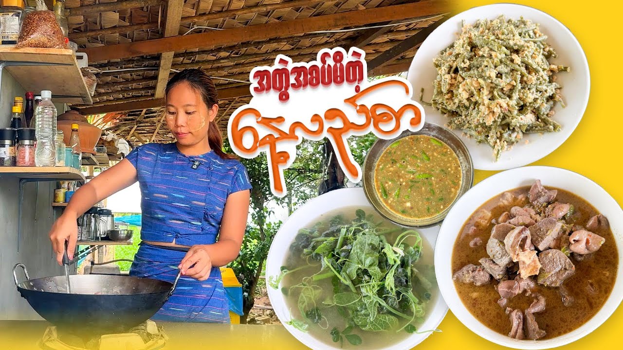 အတွဲအစပ်မိနေတဲ့ ဝက်ကလီစာချဉ်စပ်ချက်နဲ့ ပဲသီးသုပ်