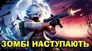 Роблокс, АЛЕ МИ З ДІМАСОМ ВАЛИМ ЗОМБАКІВ В РОБЛОКС УКРАЇНСЬКОЮ!